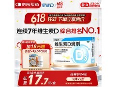 星鲨维生素D滴剂促销！满减满折，券后低至18.24元