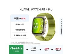 华为WATCH FIT 4 Pro智能手表特惠入手
