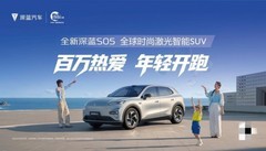 百万热爱 年轻开跑 深蓝汽车S05亮相天津团泊湖马拉松