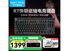 罗技PRO X TKL磁轴键盘直降200