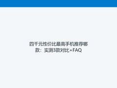 四千元性价比最高手机推荐哪款：实测3款对比+FAQ