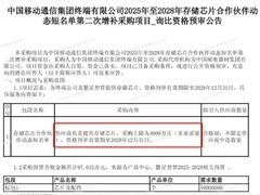 中国移动启动2025—2028年4000万片存储芯片框架采购，锁定高价周期供应