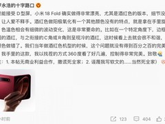罗永浩盛赞小米18 Fold酒红色工艺：色彩过渡自然，无割裂感