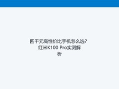 四千元高性价比手机怎么选？红米K100 Pro实测解析
