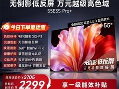 海信E3S Pro+系列55寸电视特惠低至1856元