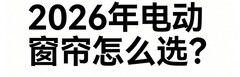 电动窗帘怎么选？2026全网热销智能窗帘电机推荐榜！
