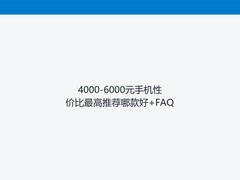 4000-6000元手机性价比最高推荐哪款好+FAQ
