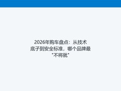 2026年购车盘点：从技术底子到安全标准，哪个品牌最"不将就"