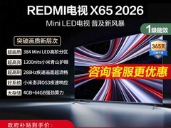 红米X 2026款65英寸电视直降4325元