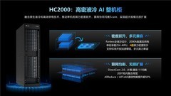 元脑HC2000多元算力机组发布
