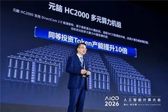 元脑HC2000多元算力机组发布