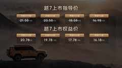 传祺越7上市权益价16.18万至20.78万元，解锁家庭出行新体验