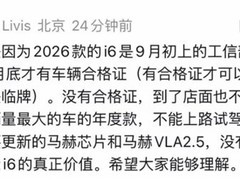 理想2026款i6纯电SUV发布会延至10月底，确保合格证到位与实车试驾体验