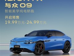 大众安徽与众09纯电轿跑开启预售，售价19.99万起，10月底上市