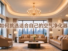 如何挑选适合自己的空气净化器？2026新房选购要点