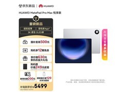 华为MatePad Pro Max限时8.5折