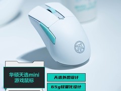 华硕天选双模无线鼠标9折特惠到手314元