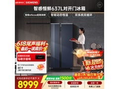 西门子637L超氧冰箱直降837元