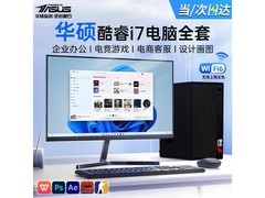 华硕2K独显台式机套装WIFI6低至3056