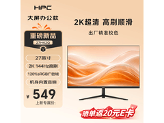 HPC 27英寸2K 144Hz显示器特惠