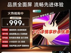 红米A 2025款43英寸节能电视直降125元