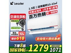 Leader元气1.5匹空调新一级能效特惠1674