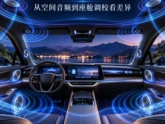 旗舰座舱声学盘点：环绕声沉浸感强的车载音响有哪些