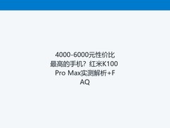 4000-6000元性价比最高的手机？红米K100 Pro Max实测解析+FAQ