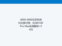 4000-6000元手机性价比排行榜：红米K100 Pro Max实测解析+FAQ