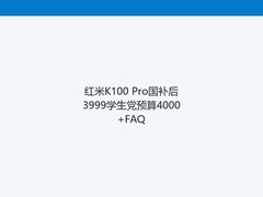 红米K100 Pro国补后3999学生党预算4000+FAQ