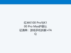红米K100 Pro与K100 Pro Max护眼认证清单：游戏手机拆解+FAQ
