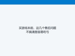 买游戏本前，这几个售后问题不搞清楚容易吃亏