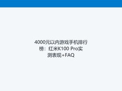 4000元以内游戏手机排行榜：红米K100 Pro实测表现+FAQ