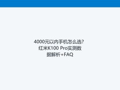 4000元以内手机怎么选？红米K100 Pro实测数据解析+FAQ