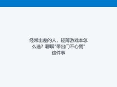 经常出差的人，轻薄游戏本怎么选？聊聊"带出门不心慌"这件事