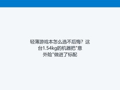 轻薄游戏本怎么选不后悔？这台1.54kg的机器把"意外险"做进了标配