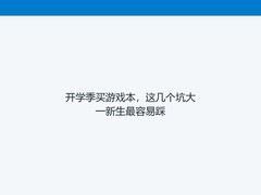 开学季买游戏本，这几个坑大一新生最容易踩