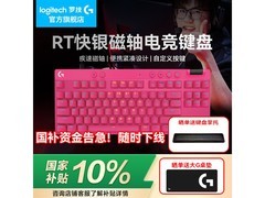 罗技PRO X TKL磁轴键盘限时特惠