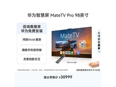 华为MateTV Pro系列98英寸电视特惠