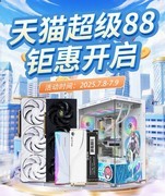 暑期装机必冲！影驰天猫超级88钜惠来袭！