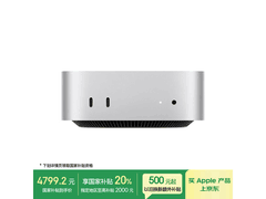Mac mini M4限时特惠
