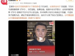 徐光宇回应《731》下架传闻