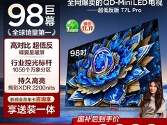 TCL 98T7L Pro电视直降3000