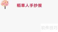 稻草人手抄报（三年级版）