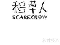 稻草人手抄报（三年级版）