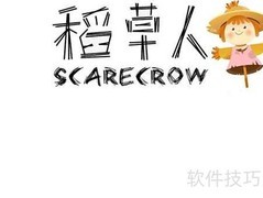 稻草人手抄报（三年级版）