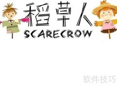 稻草人手抄报（三年级版）