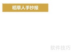 稻草人手抄报简版内容