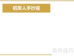 稻草人手抄报简版内容