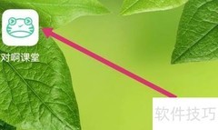 对啊课堂视频课学习指南